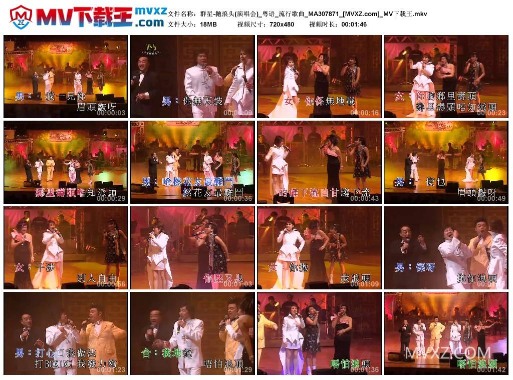 群星-抛浪头(演唱会)_粤语_流行歌曲_MA307871